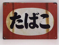 楽天市場】昭和 レトロ 看板の通販