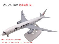 ボーイング787 日本航空 JAL 航空機模型 20cm スタンド＆ギア付 ミニチュア 飛行機 新品 インテリア 【世…