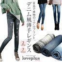【お買い物マラソン】レギンス レディース デニム風 レギパン ストレッチ スキニー リアルレギンス ダメージ加工