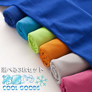 選べるカラー 3枚セット 冷感タオル 100cm 冷却タオル クールタオル アイスタオル ICEタオル スポーツタオル ひんやりグッズ ひんやり ひんやりタオル UVカット 紫外線対策 暑さ対策 熱中症 メ
