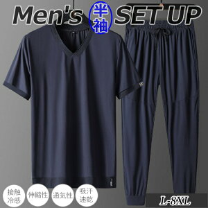 【お買い物マラソン】メンズ 男性用 セットアップ アイスシルク 接触冷感 上下 スウェット パンツ さらり 運動用 ルームウェア 部屋着 紐 ゴム カジュアル 長ズボン ボトムス