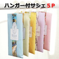 【お買い物マラソン】【5種 5個セット】 芳香剤 サシェ ハンガー付きサシェ 袋 ルームフレグランス アロ…