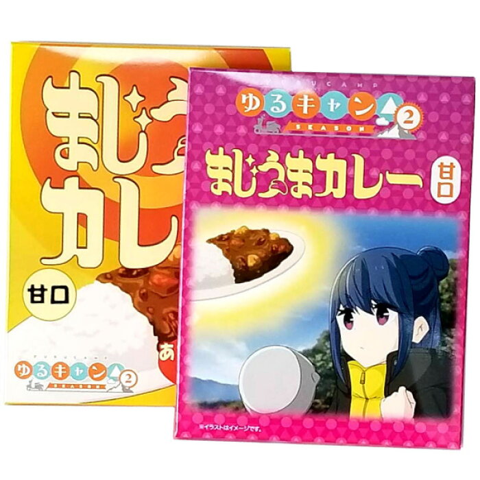 ゆるキャン ゆるキャン Season2 カレー レトルト 2個セット シーズン2 志摩リン 各務原なでしこ 山梨 キャラクター アニメ キャンプ 長期保存 惣菜 お手軽 時短 0g おうち時間 プレゼント ギフト 甘口 自宅用 Product Details Japanese Proxy Shopping Service