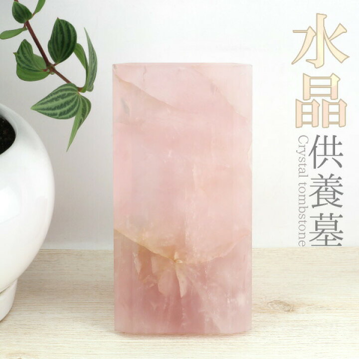 楽天市場】【初売り P10倍】水晶 ローズクォーツ 手元供養 名入れ 彫刻 