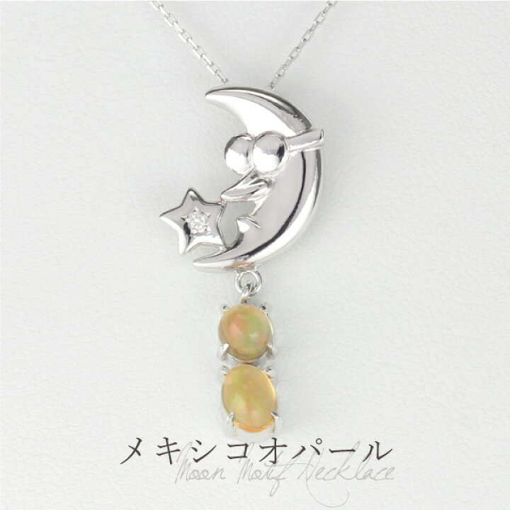 楽天市場 ポイント10倍 4 17 日 まで メキシコオパール ダイヤモンド ネックレス 10月 誕生石 カボションカット レディース Sv925 シルバー925 月 星 モチーフ 誕生日 記念日 プレゼント ギフト Luire