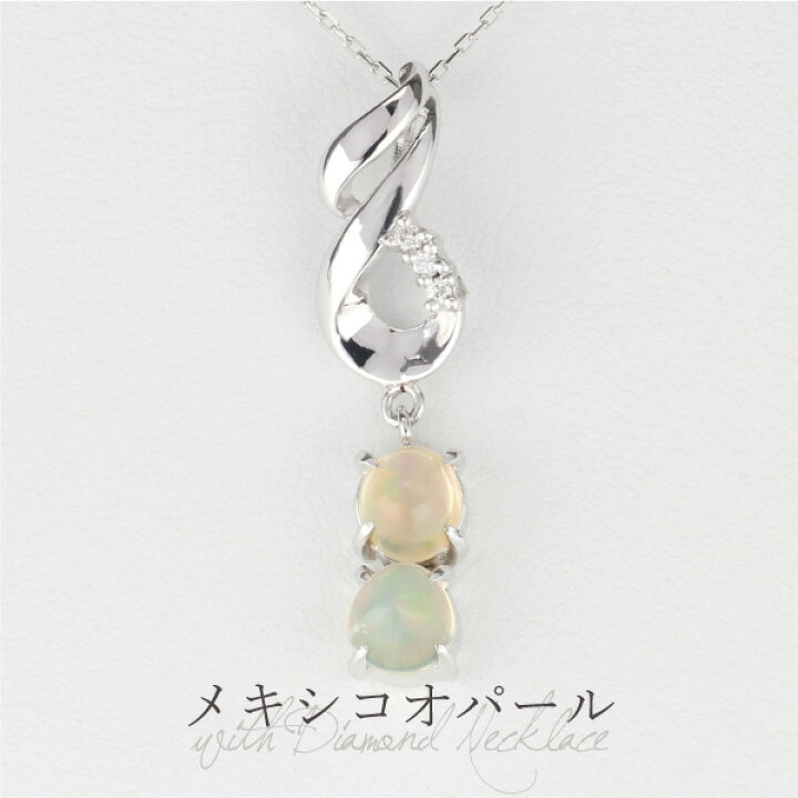 楽天市場 ポイント10倍 4 17 日 まで メキシコオパール ダイヤモンド ネックレス 10月 誕生石 カボションカット レディース Sv925 シルバー925 シンプル エレガント パーティー お呼ばれ 誕生日 記念日 プレゼント ギフト Luire