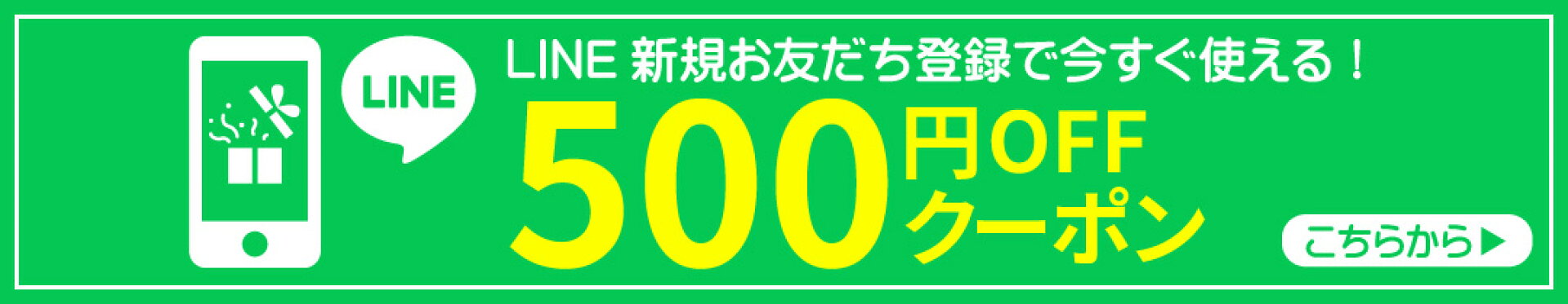 LINEお友だち登録で今すぐ使える500円OFFクーポン