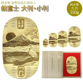 【P10倍 500円OFFクーポン】純金小判 大判 100g K24 富士山 鏡富士 逆さ富士 桐箱 ゴールド 純金製品 和柄 24K 金 造幣局刻印 検定マーク 記念 金貨 コレクション プレゼント お祝い お返し お礼 人気 記念 金貨 ボーナスセール