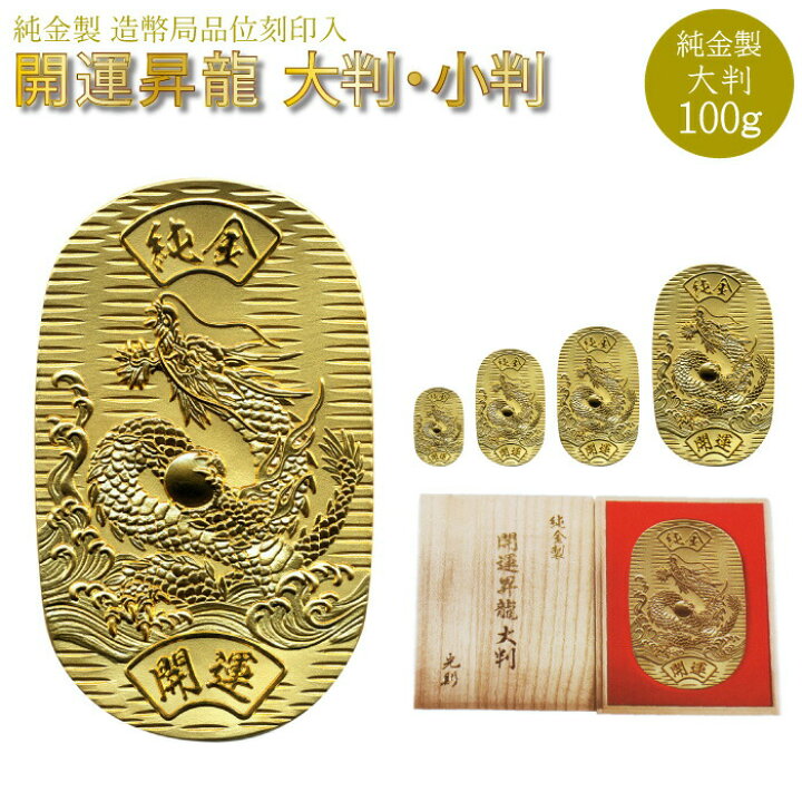 楽天市場】【P5倍 3/30】純金小判 大判 100g K24 開運昇龍 桐箱 