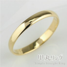 【10%OFF】メンズリング 18金 k18 地金 リング 18k ゴールド 甲丸 シンプル 指輪 刻印
