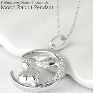 【P10倍 500円OFFクーポン】ネックレス ウサギ 兎 ラビット 月 ムーン ダイヤモンド プラチナ900 ペンダント Pt900 ギフト自分ご褒美 オータムセール