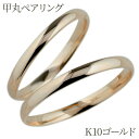 【P10倍 2/14 10:00〜】ペアリング カップル 2個セット 甲丸地金 結婚指輪 刻印 マリッジリング 2本セット 記念日 プ…