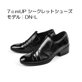 [モデル番号：DN-L] 身長7cmUP シークレットシューズ 脚長靴 シークレットインソール入り メンズ　ビジネスシューズ シークレットブーツ