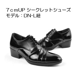 [モデル番号：DN-L紐] 身長7cmUP シークレットシューズ 脚長靴 厚底靴 シークレットインソール入り メンズ　ビジネスシューズ シークレットブーツ