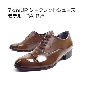 [モデル番号：RA-R紐] 身長7cmUP シークレットシューズ 脚長靴 シークレットインソール入り メンズ　ビジネスシューズ シークレットブーツ 厚底靴