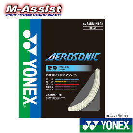 【ポイント2倍】 YONEX BGAS BG AEROSONIC BADMINTON ガット ヨネックス祭 バドミントン祭 バドミントン ストリングス 0.61 極細ガット 最高打球音 10m 代引き不可 エムアシスト