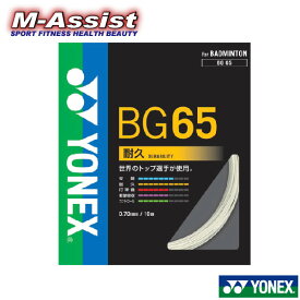 【ポイント】 期間限定祭 YONEX BG65 ミクロン 65 MICRON 65 BADMINTON ガット 0.70mm バドミントン ストリングス オールラウンド 10m ヨネックス祭 バドミントン祭 エムアシスト