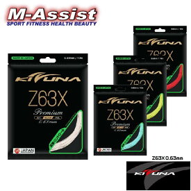 【ポイント2倍】 KIZUNAジャパン Z63X PREMIUM バドミントン ストリングス KIZUNA BADMINTON ガット 0.63 細ゲージ ガット 最高打球音 高反発 ゆうメール便 送料無料 10m バドミントン祭 エムアシスト