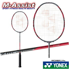 【ポイント2倍】 YONEX ARCSABER11 Pro BADMINTON RACKET ARC11P バドミントン ラケット アークセイバー11 PRO オールラウンド リーチョンウェイ 桃田賢斗 山口茜 スカムルジョ アクセルセン ヨネックス祭 バドミントン祭 エムアシスト