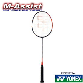 【ポイント2倍】 YONEX ASTROX77 Pro BADMINTON RACKET AX77 Pro バドミントン ラケット アストロクス77 PRO 連続パワースマッシュ リーチョンウェイ 桃田賢斗 山口茜 スカムルジョ アクセルセン ヨネックス祭 バドミントン祭 エムアシスト