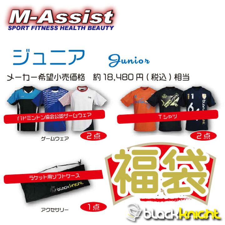楽天市場】【ポイント2倍】 blackknight 新春 福袋 ジュニア JUNIOR ゲームウェア2着 Tシャツ2着 ソフトケース シャツ ブラックナイト 限定モデル blackknight祭 バドミントン祭 エムアシスト : M-Assist楽天市場店 楽天市場】【ポイント2倍】 blackknight 新春 福袋 ジュニア JUNIOR ゲームウェア2着 Tシャツ2着 ソフトケース シャツ ブラックナイト 限定モデル blackknight祭 バドミントン祭 エムアシスト : M-Assist楽天市場店