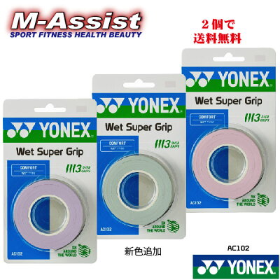 ヨネックス(YONEX) ウェットスーパーグリップ AC102 3本入