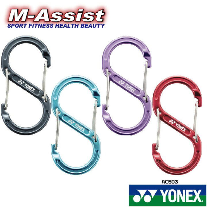 【ポイント】 YONEX AC503 カラビナ キーホルダー ヨネックス祭 テニス祭 2個で送料無料 ヨネックス アクセサリー フック 結束 テニス ソフトテニス ラクロス ホッケー オーバー エムアシスト M-Assist YONEX ヨネックス カラビナ AC503 アクセサリー