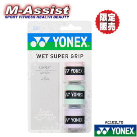 【ポイント2倍】 限定YONEX AC102LTD ウェットスーパーグリップ 限定商品 3色組 アソート 送料無料 ヨネックス祭 テニス祭 ヨネックス 3本巻 テニス ソフトテニス スカッシュ ホッケー ラクロス 信頼の使用数 グリップテープ オーバーグリップ エムアシスト