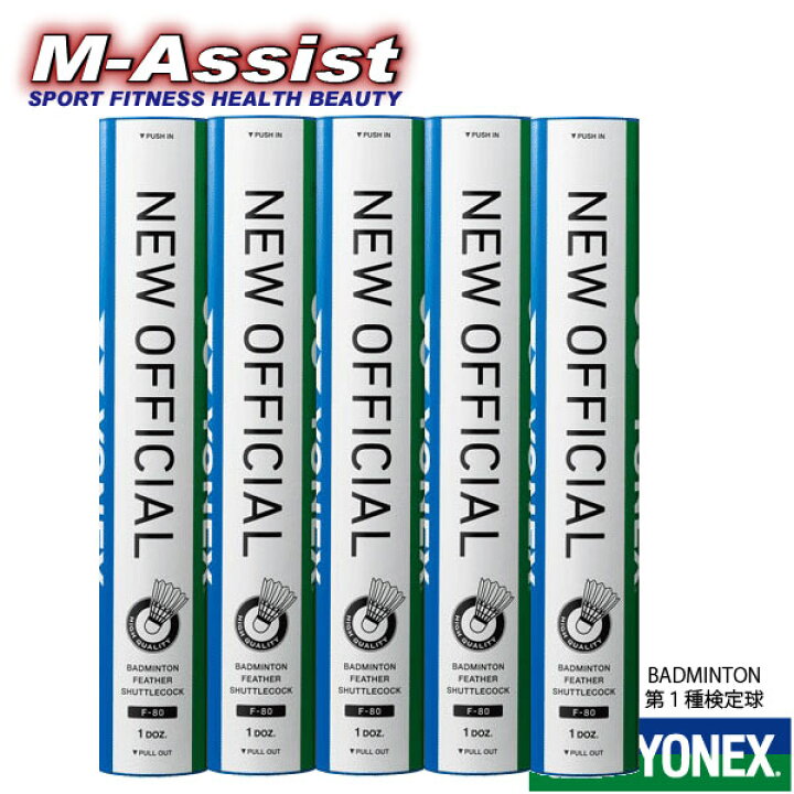 楽天市場】【ポイント2倍】 YONEX F80 NEW OFFICIAL シャトル 第1種 