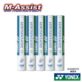 【ポイント2倍】 YONEX AS500 シャトル エアロセンサ500 60球 5ダース 水鳥練習球 AEROSENSA500 ヨネックス シャトル 飛行安定性 練習球 バドミントン祭 ヨネックス祭 エムアシスト