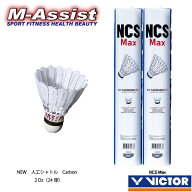 【マラソンポイント】 2本組 バドミントン祭 VICTOR NEW Carbon 新人工シャトル NCS Max マックス 天然コ…