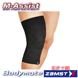 【ポイント2倍】 お得な2個組 ZAMST 3800 BODY MATE 膝用サポーター アスリートチャレンジ ランニング祭 保護 ライトスポーツ ザムスト ボディメイト 軽いスポーツ 膝痛 予防 エムアシスト