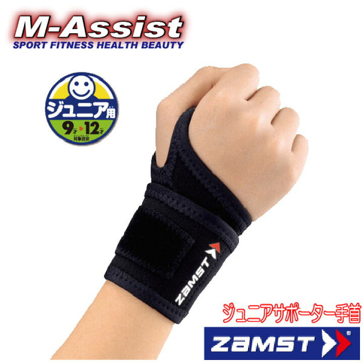 楽天市場 ポイント2倍 Zamst 3773 ジュニアサポーター 手首 アスリートチャレンジ ランニング祭 保護 リスト グラつき 手首安定 サポーター ジュニア ザムスト テーピング 腱鞘炎 野球 テニス サッカー バレー バスケット Ankle エムアシスト M Assist楽天市場店