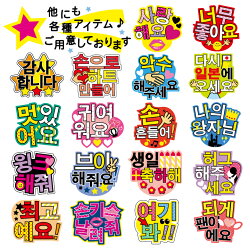 楽天市場 韓流コンサートジャンボうちわ ありがとう メッセージ入り完成品 ハングル文字 韓国語 アーティスト 応援 アイドル スター ゼッケン ワッペン Tシャツ濱松屋