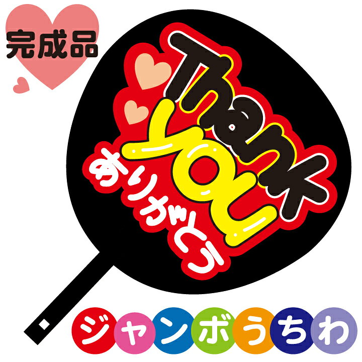 楽天市場 コンサートジャンボうちわ Thankyou ありがとう メッセージ入り完成品 ゼッケン ワッペン Tシャツ濱松屋