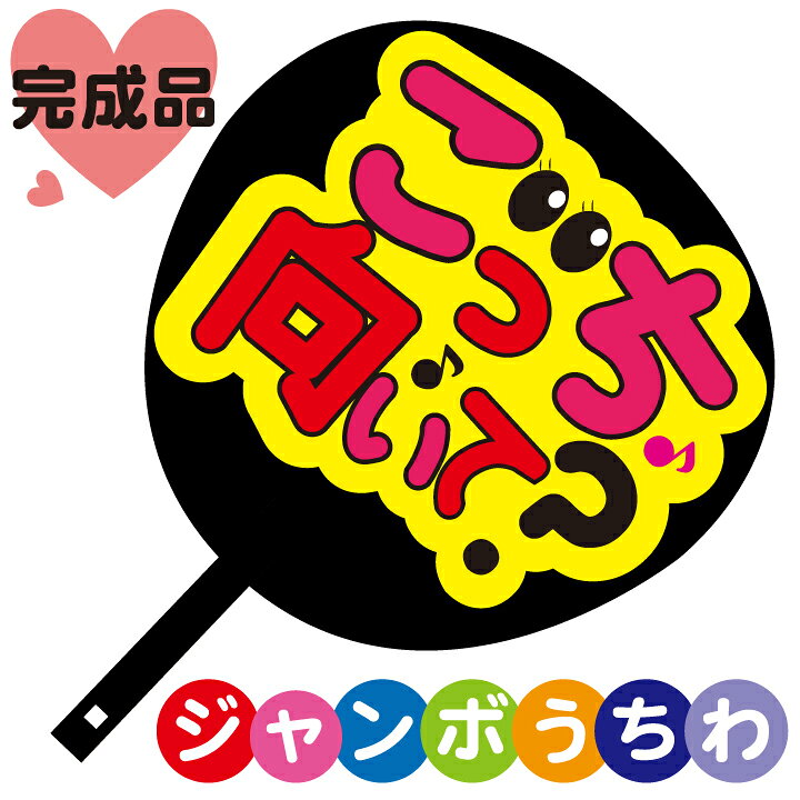 楽天市場 コンサートジャンボうちわ こっち向いて メッセージ入り完成品 ゼッケン ワッペン Tシャツ濱松屋