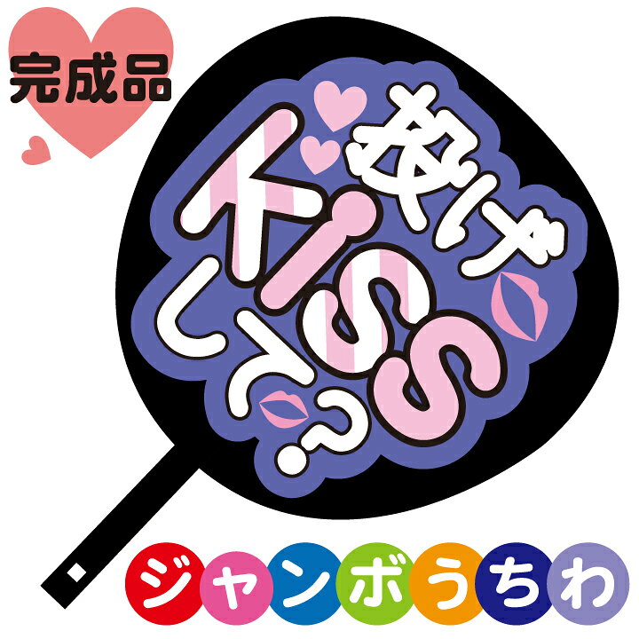 楽天市場】コンサートジャンボうちわ【投げKissして】メッセージ入り 