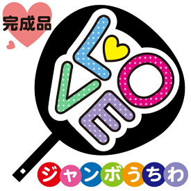 コンサートジャンボうちわ【LOVE ラブ】メッセージ入り完成