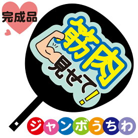 楽天市場 うちわ ジャニーズ 筋肉見せての通販