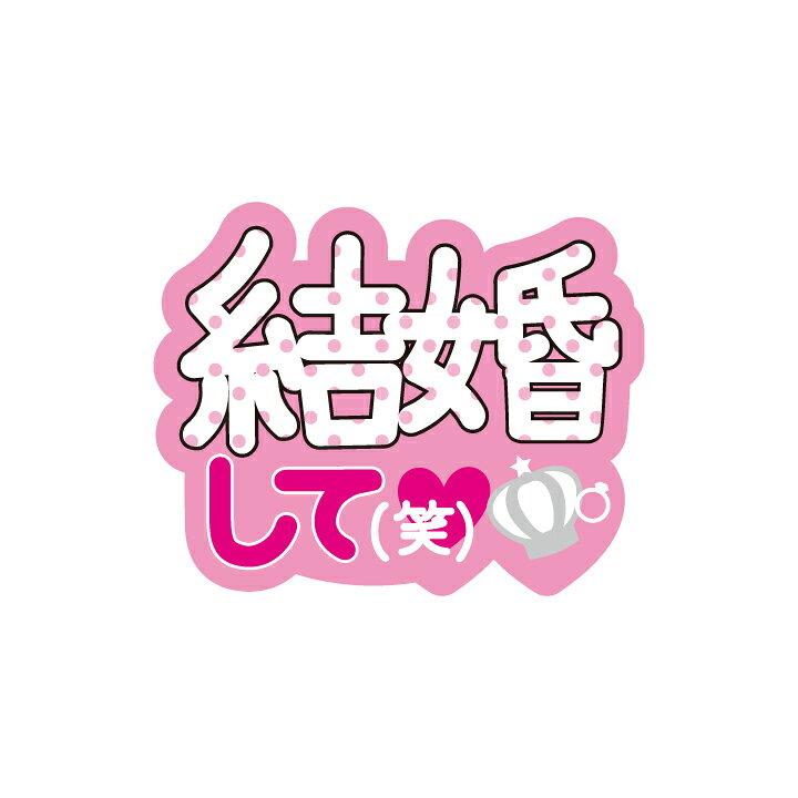 楽天市場 うちわデコレーション用メッセージステッカー 結婚して 簡単ハンドメイドでコンサート準備はバッチリ うちわは別売りです ゼッケン ワッペン Tシャツ濱松屋
