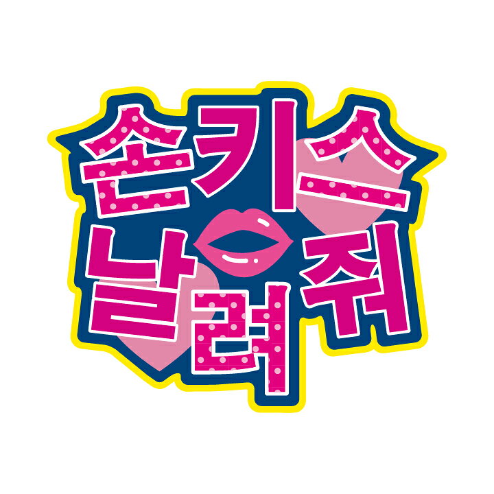 楽天市場 うちわデコレーション用ハングルメッセージステッカー 投げキスして 簡単ハンドメイドで韓流イベント準備はバッチリ うちわは別売りです ゼッケン ワッペン Tシャツ濱松屋