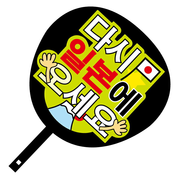 楽天市場 韓流コンサートジャンボうちわ また日本に来てください メッセージ入り完成品 ハングル文字 韓国語 アーティスト 応援 アイドル スター ゼッケン ワッペン Tシャツ濱松屋