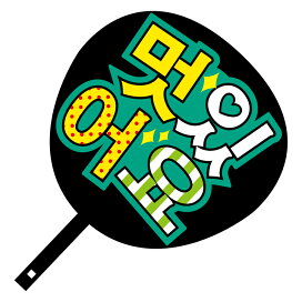 楽天市場 コンサート応援うちわ 韓流 メッセージ入り ジャンボうちわ完成品 ゼッケン ワッペン Tシャツ濱松屋