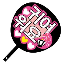 楽天市場】韓国語 うちわの通販