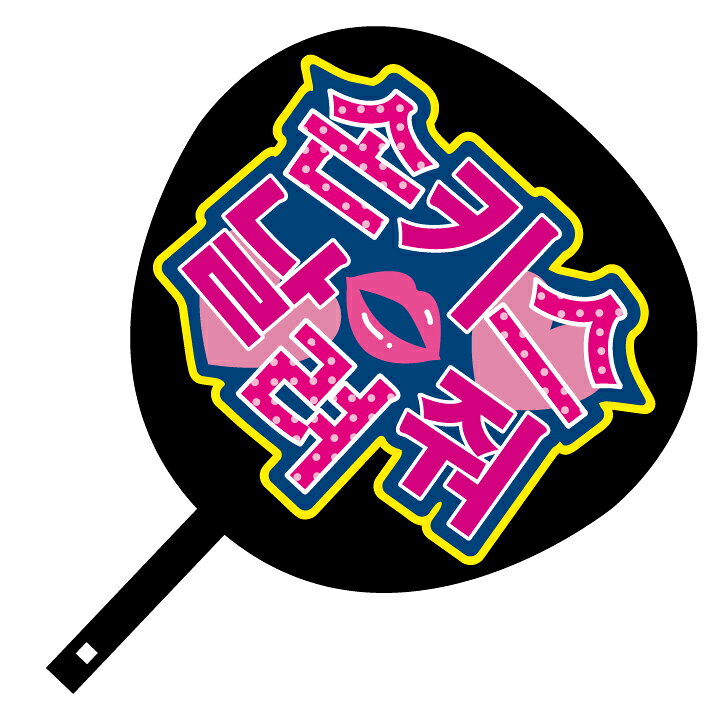 楽天市場 韓流コンサートジャンボうちわ 投げキスして メッセージ入り完成品 ハングル文字 韓国語 アーティスト 応援 アイドル スター ゼッケン ワッペン Tシャツ濱松屋