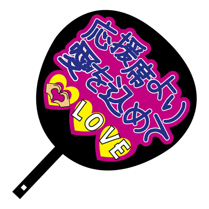 楽天市場 ジャンボうちわ 応援席より愛を込めて メッセージ入り完成品スポーツ観戦や部活大会応援用の団扇です ゼッケン ワッペン Tシャツ濱松屋