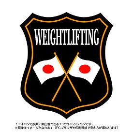 重量挙げエンブレム(weightlifting)日本国旗デザイン！世界大会や五輪、日本代表応援ワッペン
