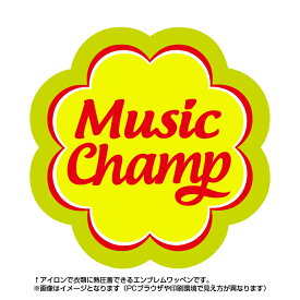 音楽ミュージック　Musicチャンプワッペン(部活/POP/お菓子/エンブレム/アイロン/キャンディー/スポーツ)