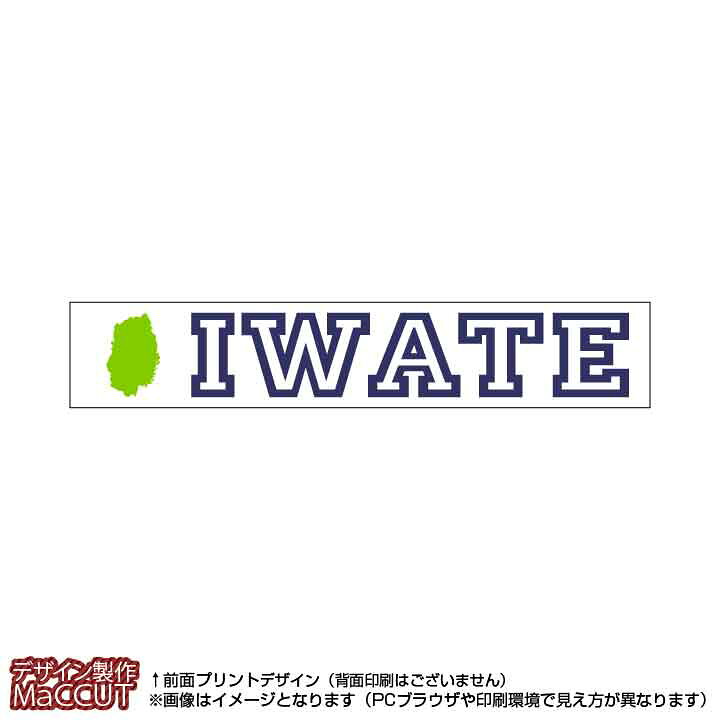 楽天市場 マフラータオル 岩手県 110サイズ 白地にローマ字で都道府県名 地形のプリント入り ゼッケン ワッペン Tシャツ濱松屋