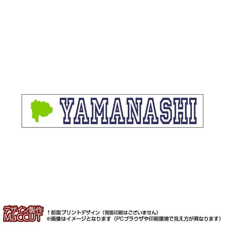 楽天市場 マフラータオル 山梨県 110サイズ 白地にローマ字で都道府県名 地形のプリント入り ゼッケン ワッペン Tシャツ濱松屋